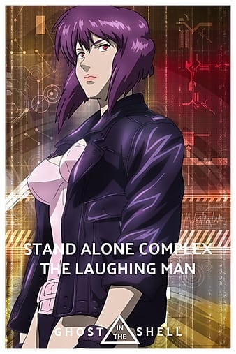 ǻSACЦ  STAND ALONE COMPLEX The Laughing Man