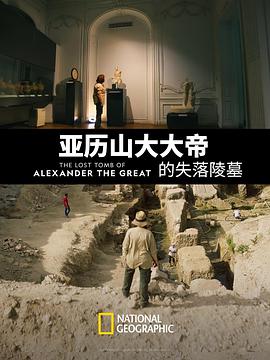 ɽ۵ʧĹ The Lost Tomb of Alexander the Great