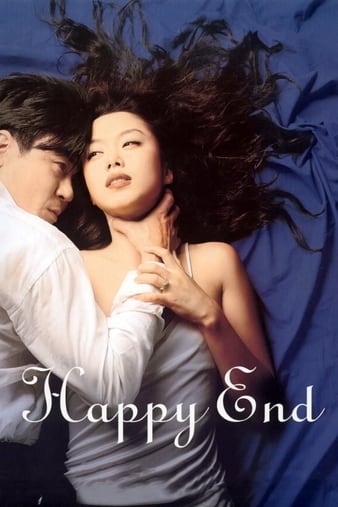 快乐结局 (1999) | 海皮恩德