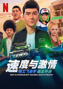 ٶ뼤飺عɳ 弾 Fast & Furious: Spy Racers Season 5