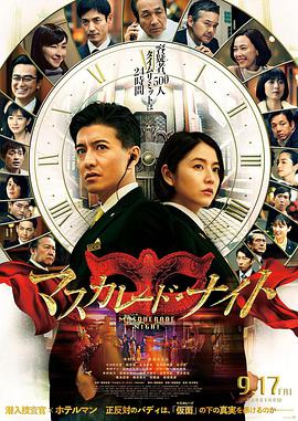 假面之夜 マスカレド·ナイト
