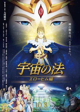 宇宙之法 埃洛希姆 宇宙の法エロヒム篇