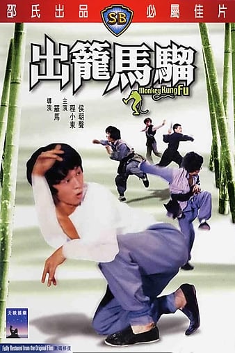 出笼马骝 出