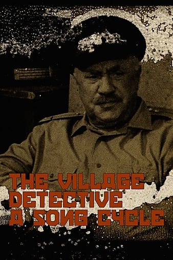 乡村侦探 The Village Detective: a song cycle