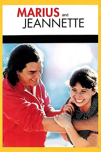 马里尤斯和雅耐特 Marius et Jeannette