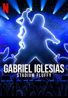 加布里埃尔伊格莱西亚斯：蓬松哥主场秀 Gabriel Iglesias: Stadium Fluffy Live from Los Angeles