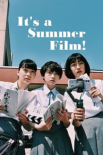 乘上夏日影像 サマフィルムにのって
