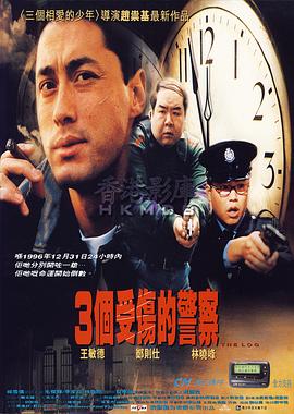 3个受伤的警察 3受的警察