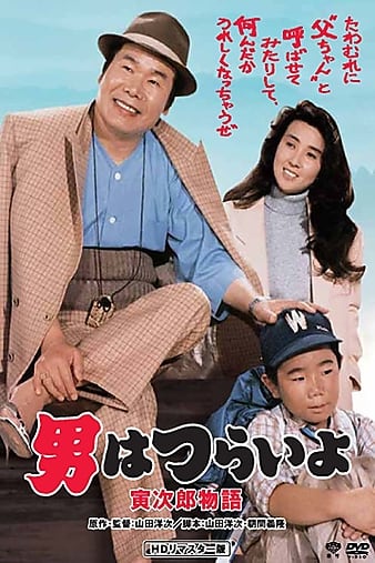 寅次郎的故事39：寻母奇遇记 男はつらいよ 寅次郎物