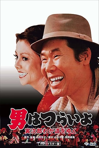 寅次郎的故事21：走自己的路 男はつらいよ 寅次郎わが道をゆく
