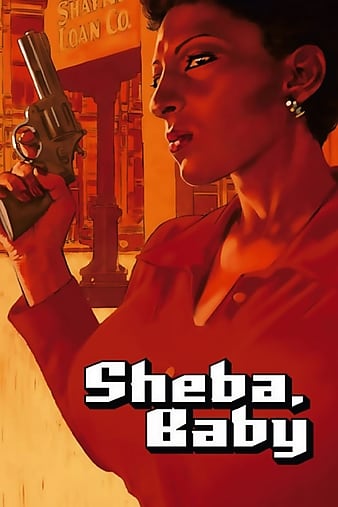 希巴，宝贝 Sheba Baby