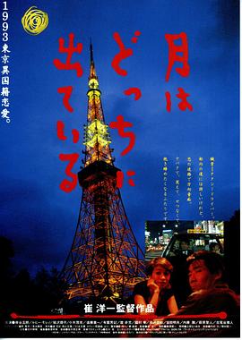 月出何方 月はどっちに出ている