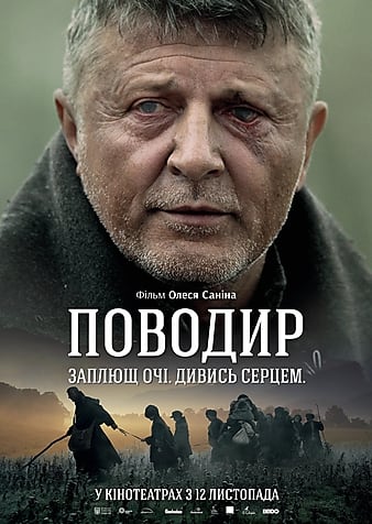 守护 Поводир
