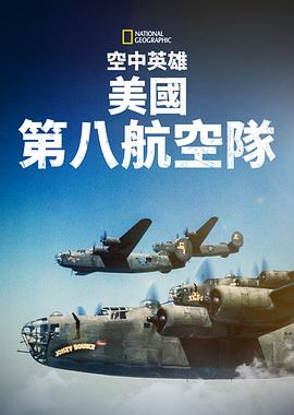 Ӣۣڰ˺ն Heroes of the Sky: The Mighty Eighth Air Force