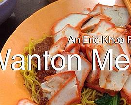  Wanton Mee