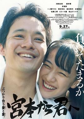 从宫本到你 本から君へ