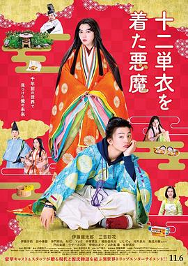 身穿十二单衣的恶魔 十二衣を着た魔