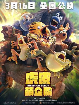 虎皮萌企鹅 Les As de la Jungle