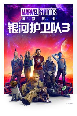 银河护卫队3 Guardians of the Galaxy Vol. 3