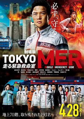 TOKYO MER～移动的急救室～电影版 版TOKYO MER～走る急救命室～