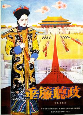 垂帘听政 垂政