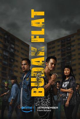 公寓的孩子 Budak Flat