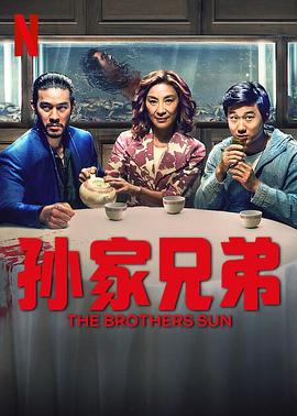 ֵ֮ The Brothers Sun