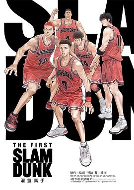  The First Slam Dunk