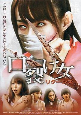 裂口女归来 口裂け女 リタンズ