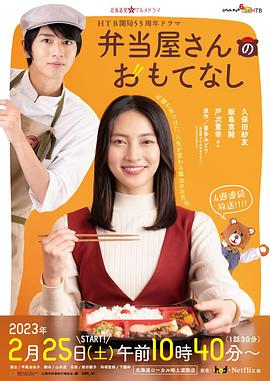 便当店的款待 弁当屋さんのおもてなし