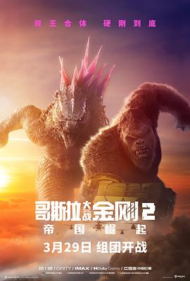 ˹ս2۹ Godzilla x Kong: The New Empire