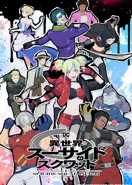 ɱС Suicide Squad ISEKAI