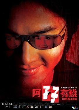 阿有难