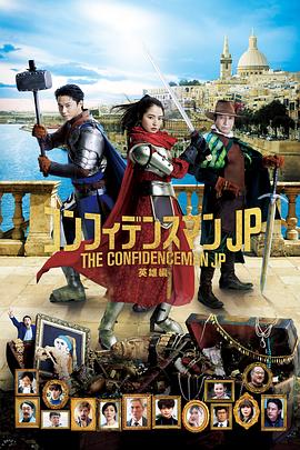 行骗天下JP：英雄篇 映画コンフィデンスマンJP 英雄