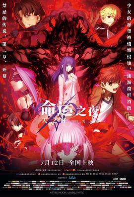 命运之夜——天之杯II ：迷失之蝶 劇場版