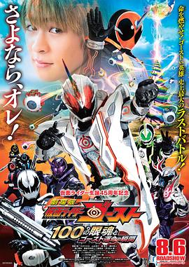 剧场版 假面骑士Ghost 100眼魂和Ghost命运的瞬间 劇場版