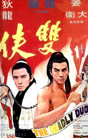 双侠 雙俠 (1971)