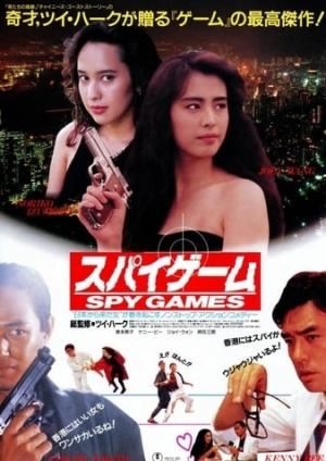 间谍游戏 (1989) | 中日南北河